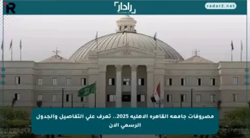 مصروفات جامعة القاهرة الأهلية 2025.. تعرف على التفاصيل والجدول الرسمي الآن